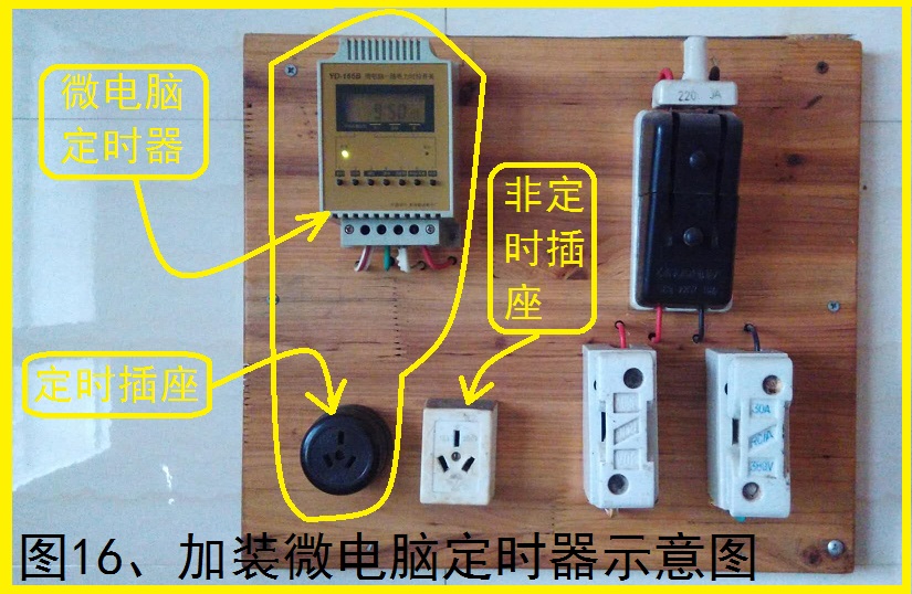 图16、加装微电脑定时器示意图.jpg