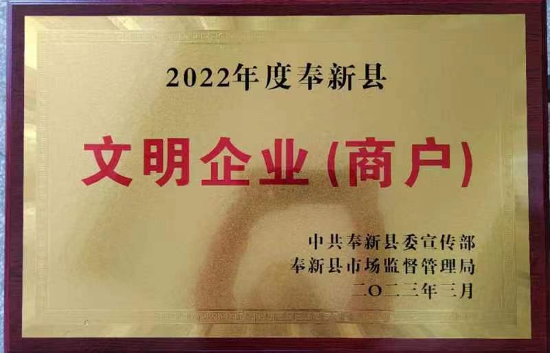 1、江西达英食品有限公司获得2022年度奉新文明企业（商户）荣誉称号。.jpg